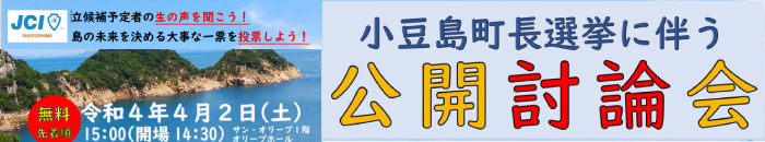 小豆島町長選挙に伴う公開討論会動画はこちら