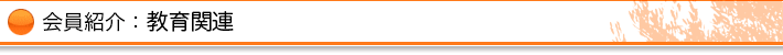 会員紹介：教育関連