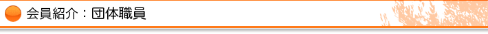 会員紹介：団体職員