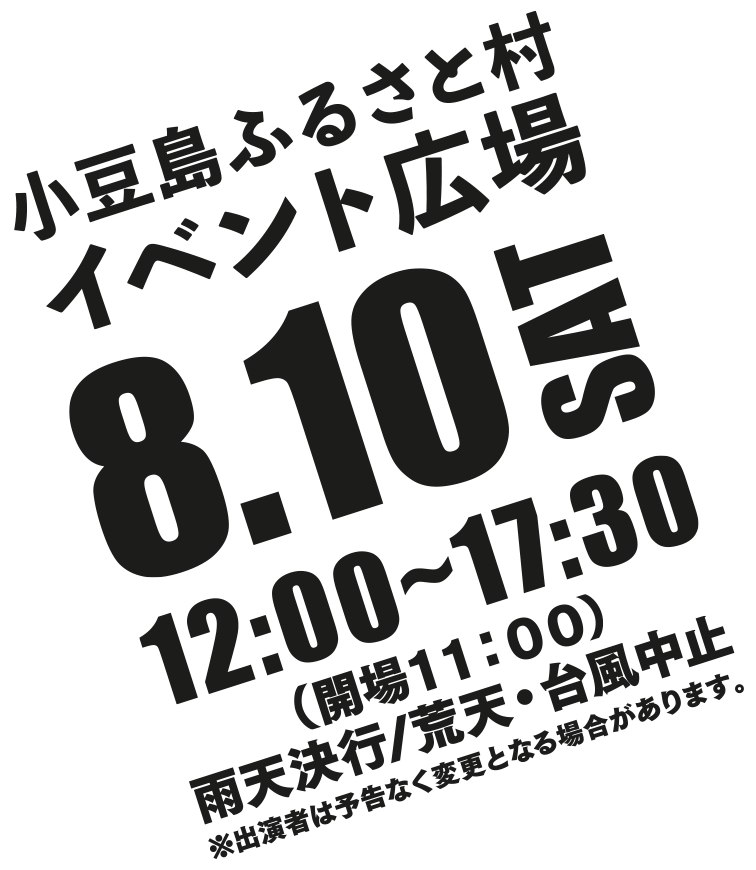 小豆島ふるさと村　イベント広場　2019年8月10日(土)