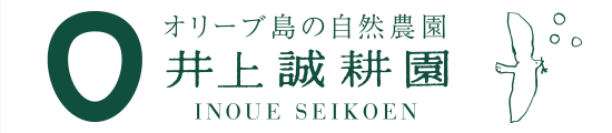 井上誠耕園